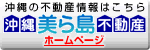 沖縄美ら島不動産ＨＰ