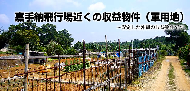 沖縄売買不動産 土地（軍用地・収益物件）「沖縄市字御殿敷」の詳細